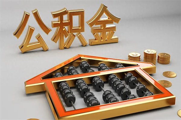 江阴公积金怎么领取流程（如何领取住房公积金钱）