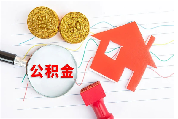 江阴公积金怎么领取流程（领取公积金的办法）