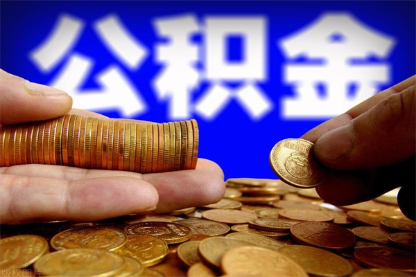 江阴公积金一次性提取（公积金一次性提取需要什么手续）