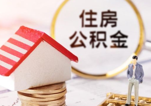 江阴公积金怎么领取流程（怎么领住房公积金）