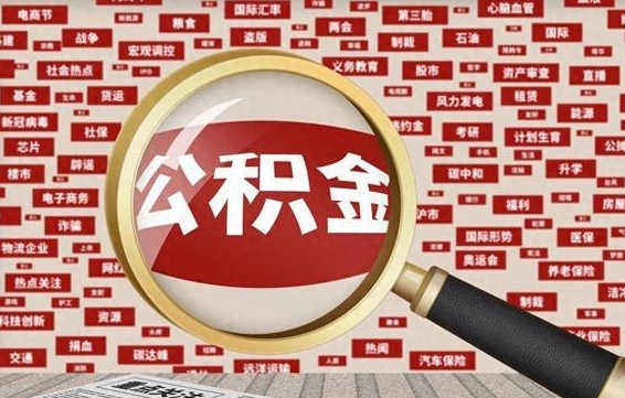 江阴急用钱怎么把公积金取出来（急需用钱如何取现公积金）