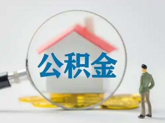 江阴急用钱提取公积金的方法（急用钱怎么取公积金出来）